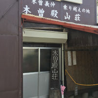 木曽殿小屋の登山トイレ