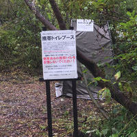 雨飾山 携帯トイレブースの登山トイレ